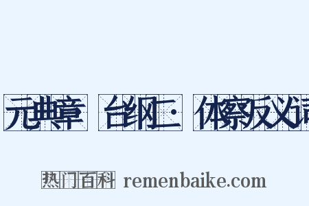 元典章·台纲二·体察反义词是什么意思的图片